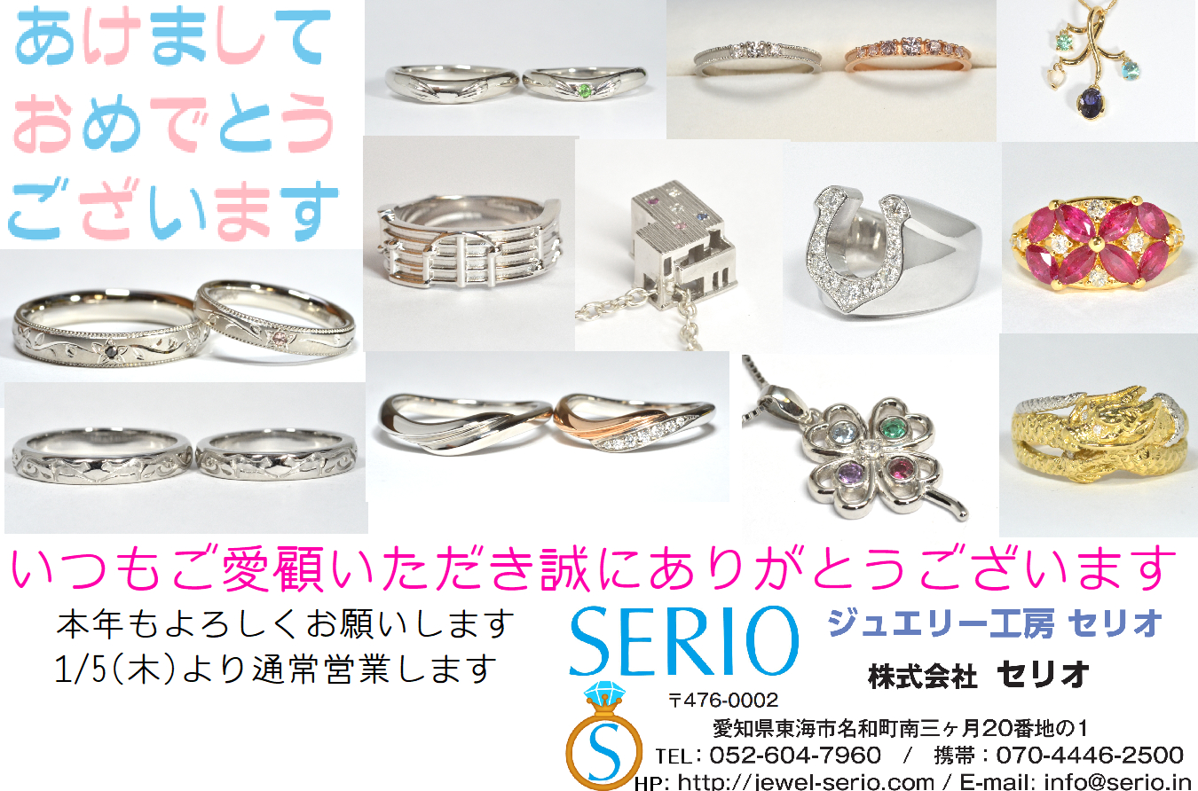 謹賀新年 - ジュエリー工房 セリオ / 株式会社セリオ
